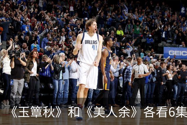 《玉簟秋》和《美人余》各看6集，一部弃了，一部越看越上头！
