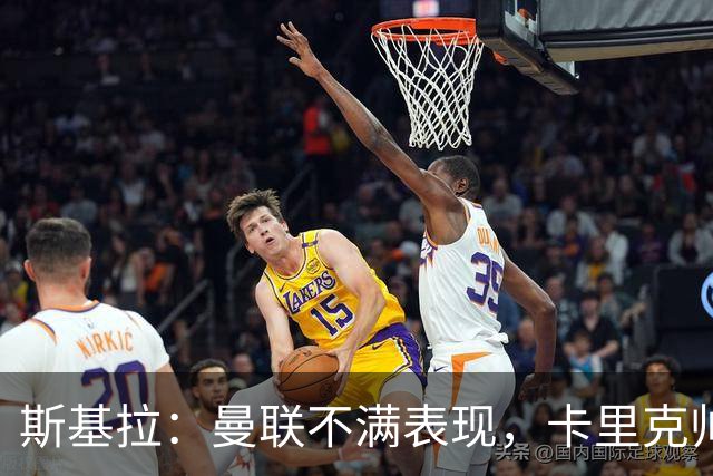 斯基拉：曼联不满表现，卡里克帅位岌岌可危，未来三场决定其未来